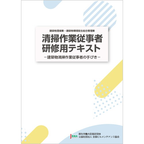 全国ビルメンテナンス協会　清掃作業従事者研修用テキスト　１冊1