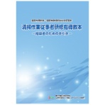 全国ビルメンテナンス協会　清掃作業従事者研修指導教本　１冊