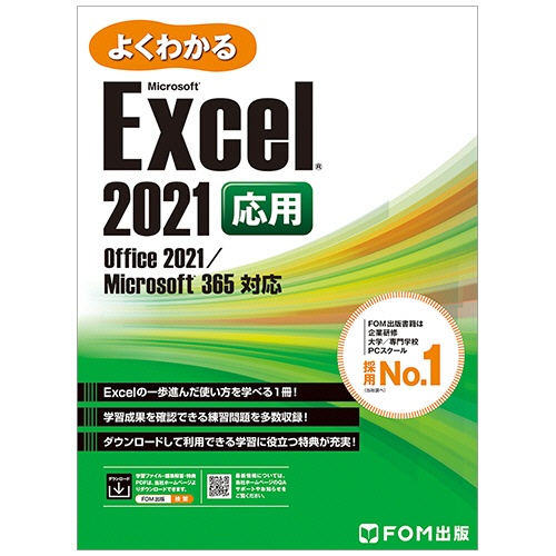 ＦＯＭ出版　よくわかるＭｉｃｒｏｓｏｆｔ　Ｅｘｃｅｌ　２０２１応用　１冊1