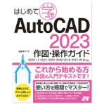 ソーテック社　はじめて学ぶＡｕｔｏＣＡＤ　２０２３作図・操作ガイド　１冊