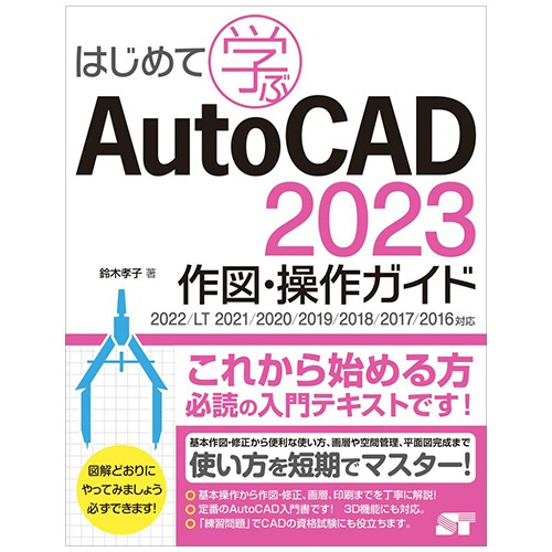 ソーテック社　はじめて学ぶＡｕｔｏＣＡＤ　２０２３作図・操作ガイド　１冊1
