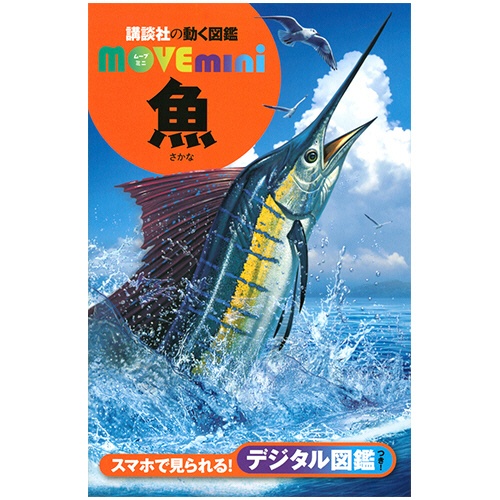 講談社　講談社の動く図鑑ＭＯＶＥｍｉｎｉ　魚　１冊1