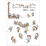 福音館書店　とこちゃんはどこ　こどものとも絵本　１冊