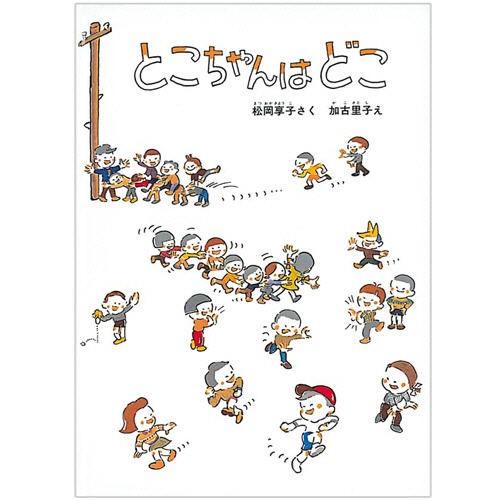 福音館書店　とこちゃんはどこ　こどものとも絵本　１冊1
