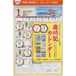 高橋書店　２０２４年版１月始まり　Ｎｏ．Ｅ５５１　歳時記カレンダー　Ａ３　１冊2