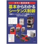 ナツメ社　カラー徹底図解　基本からわかるシーケンス制御　１冊