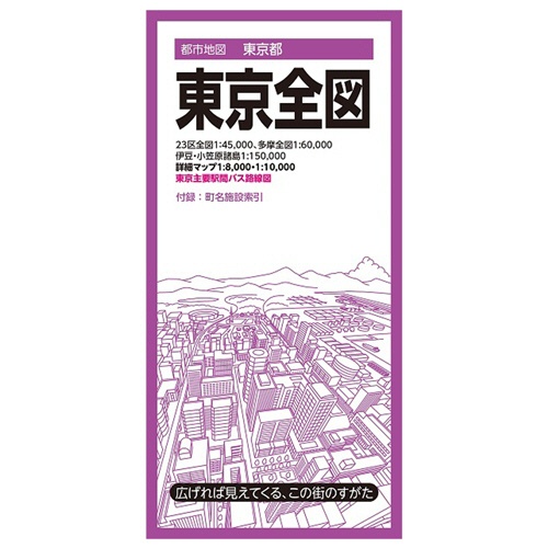 昭文社　都市地図東京都　東京全図　１冊1