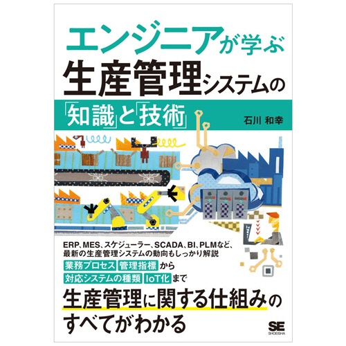 翔泳社　エンジニアが学ぶ生産管理システムの知識と技術　１冊1