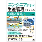 翔泳社　エンジニアが学ぶ生産管理システムの知識と技術　１冊