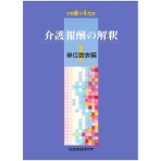 社会保険研究所　介護報酬の解釈　１　単位数表編　令和６年４月版　１冊