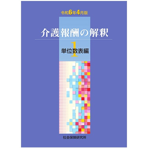社会保険研究所　介護報酬の解釈　１　単位数表編　令和６年４月版　１冊1