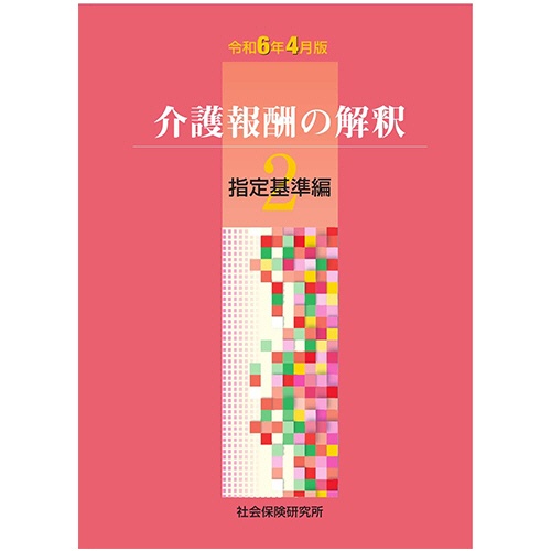 社会保険研究所　介護報酬の解釈　２　指定基準編　令和６年４月版　１冊1