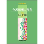 社会保険研究所　介護報酬の解釈　３　ＱＡ・法令編　令和６年４月版　１冊