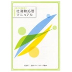 全国ビルメンテナンス協会　従事者研修副読本－吐瀉物処理マニュアル　１冊