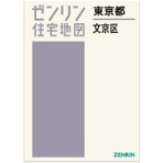 ゼンリン　住宅地図　Ｂ４判　東京都文京区　２０２４０８　１冊