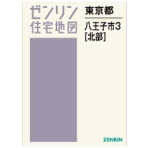ゼンリン　住宅地図　Ｂ４判　八王子市３（北）　２０２４０８　１冊