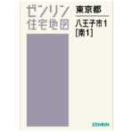 ゼンリン　住宅地図　Ｂ４判　八王子市１（南１）　２０２４０８　１冊