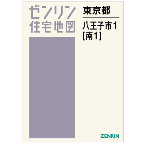 ゼンリン　住宅地図　Ｂ４判　八王子市１（南１）　２０２４０８　１冊1
