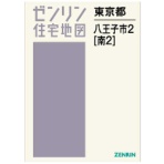 ゼンリン　住宅地図　Ｂ４判　八王子市２（南２）　２０２４０８　１冊