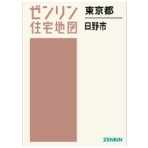 ゼンリン　住宅地図　Ｂ４判　日野市　２０２３１２　１冊
