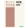 ゼンリン　住宅地図　Ｂ４判　日野市　２０２３１２　１冊1