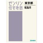 ゼンリン　住宅地図　Ｂ４判　昭島市　２０２４０６　１冊