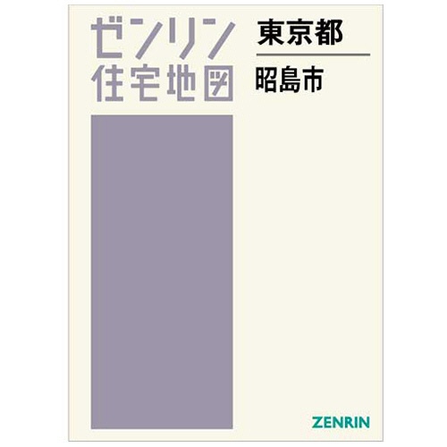 ゼンリン　住宅地図　Ｂ４判　昭島市　２０２４０６　１冊1