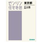 ゼンリン　住宅地図　Ｂ４判　立川市　２０２４０６　１冊