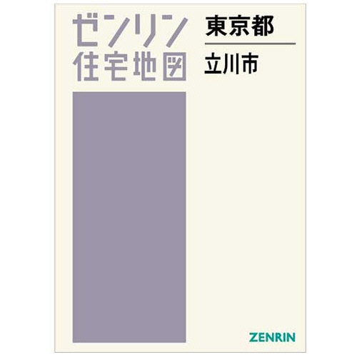 ゼンリン　住宅地図　Ｂ４判　立川市　２０２４０６　１冊1