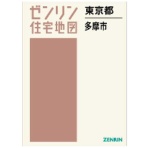 ゼンリン　住宅地図　Ｂ４判　多摩市　２０２３１１　１冊