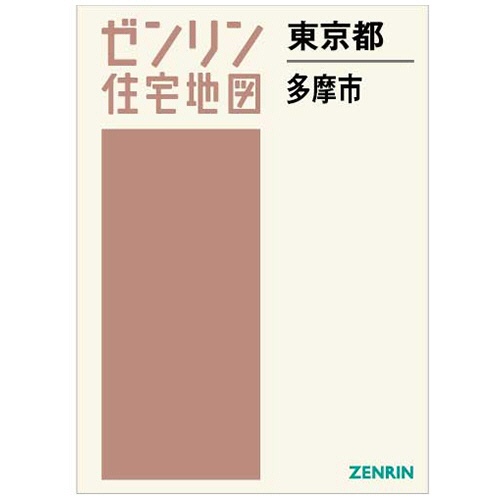 ゼンリン　住宅地図　Ｂ４判　多摩市　２０２３１１　１冊1