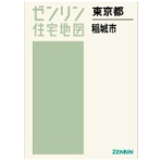ゼンリン　住宅地図　Ｂ４判　稲城市　２０２２１１　１冊