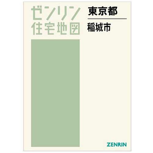 ゼンリン　住宅地図　Ｂ４判　稲城市　２０２２１１　１冊1