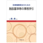 社会保険研究所　施設基準等の事務手引　令和６年６月版　１冊