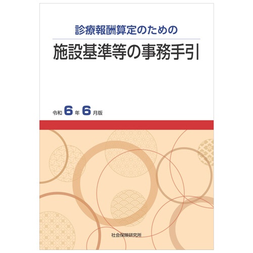 社会保険研究所　施設基準等の事務手引　令和６年６月版　１冊1