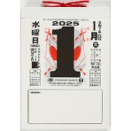 高橋書店 2025年版1月始まり No.E502 日めくりカレンダー(中型) 9号 1冊