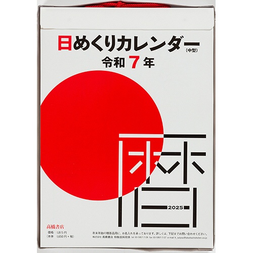 高橋書店　２０２５年版１月始まり　Ｎｏ．Ｅ５０２　日めくりカレンダー（中型）　９号　１冊2