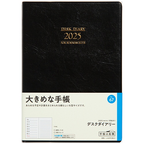 高橋書店　２０２５年版１月始まり　Ｎｏ．６７　デスクダイアリー　黒　１冊2