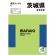 昭文社　県別マップル　茨城県　道路地図　１冊1