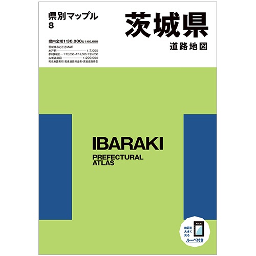 昭文社　県別マップル　茨城県　道路地図　１冊1