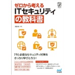 マイナビ ゼロから考えるITセキュリティの教科書 1冊