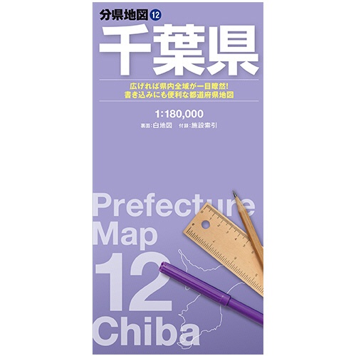 昭文社　分県地図　千葉県　１冊1