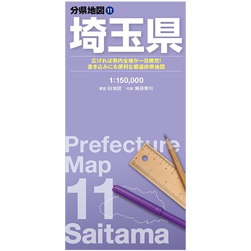 昭文社　分県地図　埼玉県　１冊1