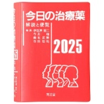 南江堂　今日の治療薬　解説と便覧　２０２５　１冊