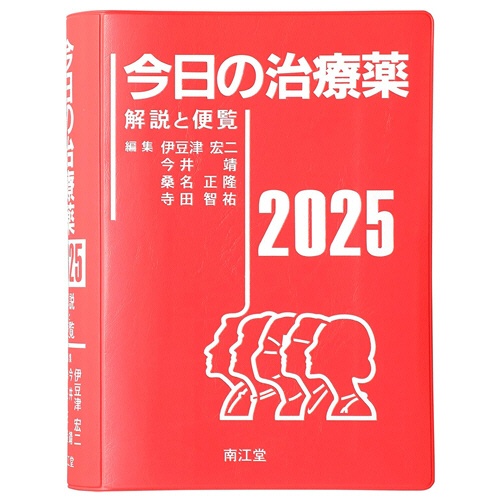 南江堂　今日の治療薬　解説と便覧　２０２５　１冊1