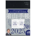 ダイヤモンド社　２０２５年版　陰山手帳　黒　１冊