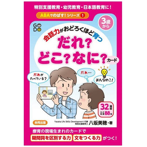 合同出版　会話力がおどろくほど育つ　だれ？どこ？なに？カード　ＡＢＡでのばす！　シリーズ１　１冊1