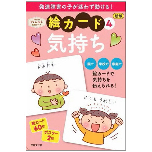 世界文化社　絵カード　４　気持ち　ＰｒｉＰｒｉパレット支援ツール　１冊1