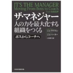日経新聞社 ザ・マネジャー 人の力を最大化する組織をつくる ボスからコーチへ 1冊