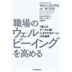 日経新聞社　職場のウェルビーイングを高める　１億人のデータが導く「しなやかなチーム」の共通項　１冊